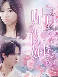 贴身保姆在线吃瓜(80集)