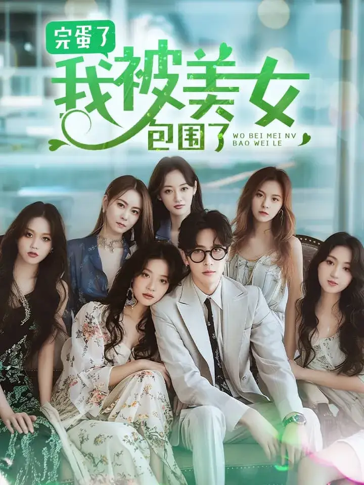 完蛋了我被美女包围了(70集)