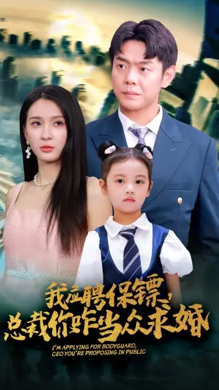 我应聘保镖,总裁你咋当众求婚(66集)杨洁&王艺珂