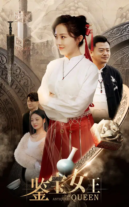 鉴宝女王(84集)