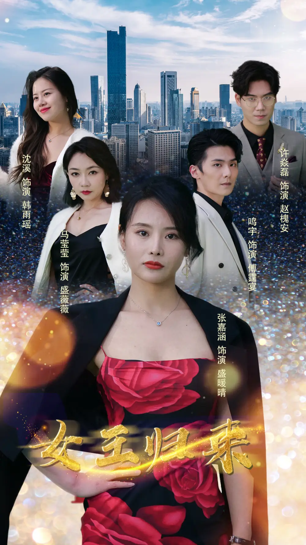 新版:女王归来(83集)