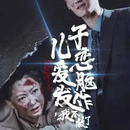 儿子恋爱脑发作,我不救了(80集)