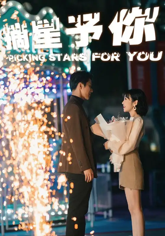 摘星予你(84集)