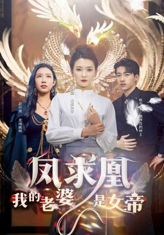 凤求凰我的老婆是女帝(97集)杨洁&李可馨