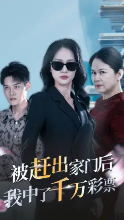 被赶出家门后我中了千万彩票&被逐出家门后我开始逆袭(30集)