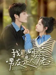 我的网恋男友是大佬(100集)汤圆