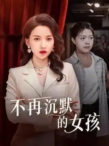 不再沉默的女孩（83集）蔺瑞雪