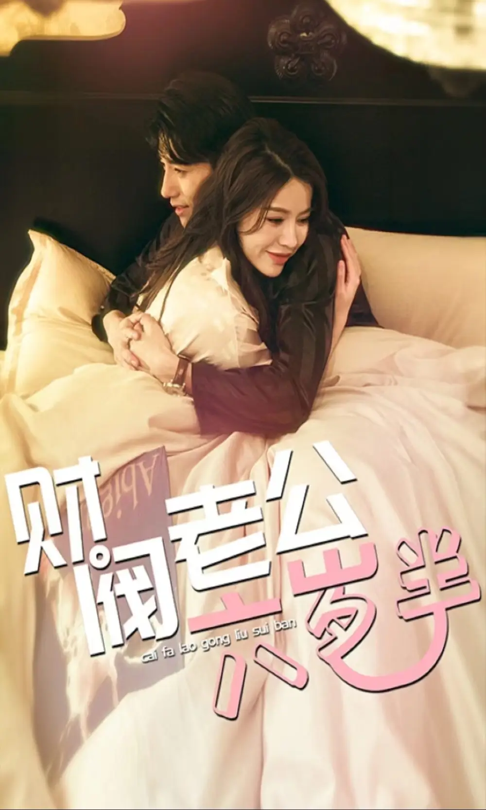 财阀老公六岁半(90集)