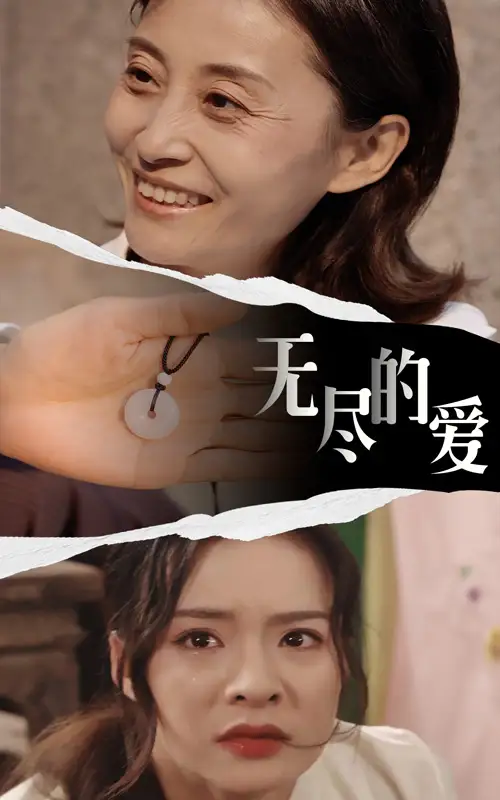 无尽的爱(22集)