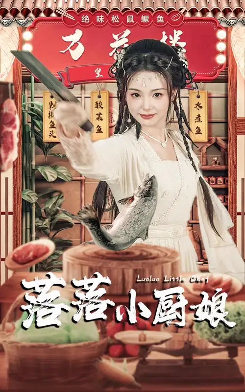 落落小厨娘(82集)