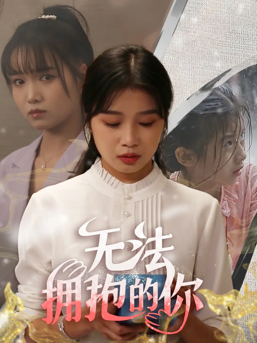 无法拥抱的你(68集)
