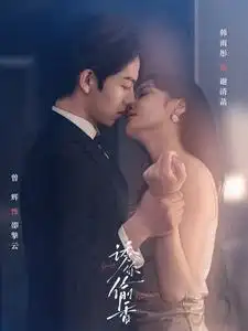 诱你偷香(82集)曾辉&韩雨彤