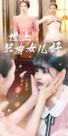 世上只有女儿好(80集)杨咩咩