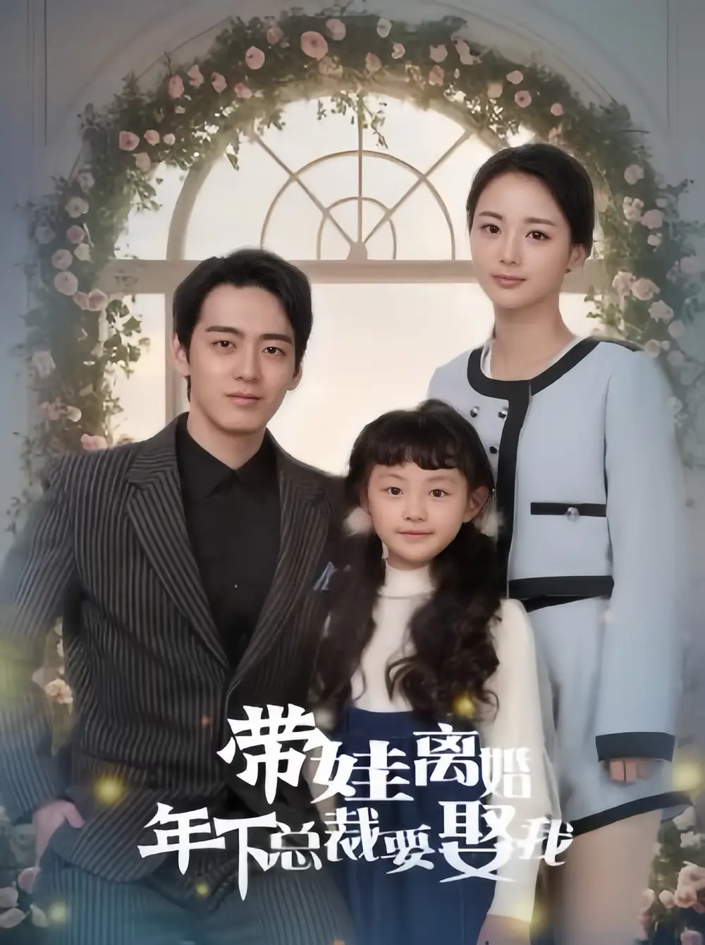 带娃离婚年下总裁要娶我(84集)马倩倩&恩冉