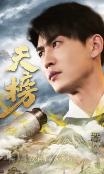 天榜(76集)