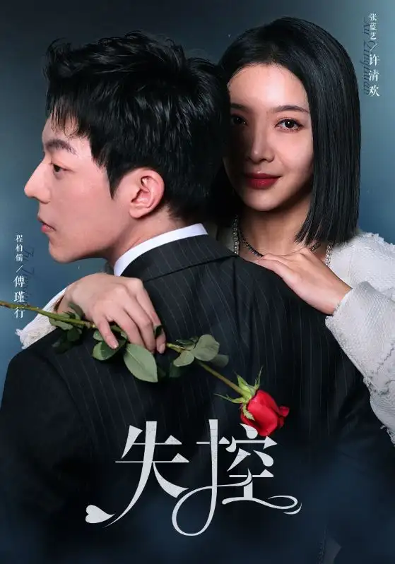 失控(89集)