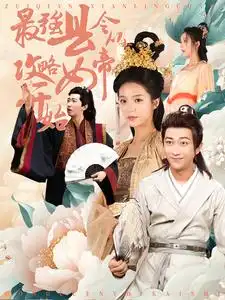 最强县令从攻略女帝开始(75集)李云鹏