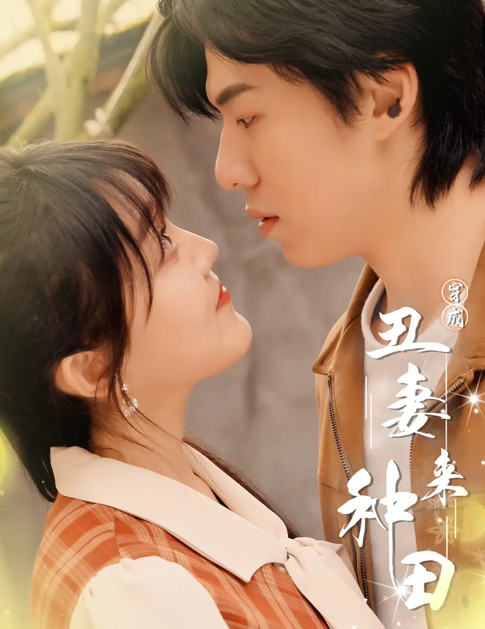 穿成丑妻来种田$丑媳攻略之夫凭妻贵(80集)