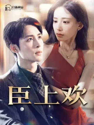 臣上欢&被穿越女霸占身体五年后(80集)张珊