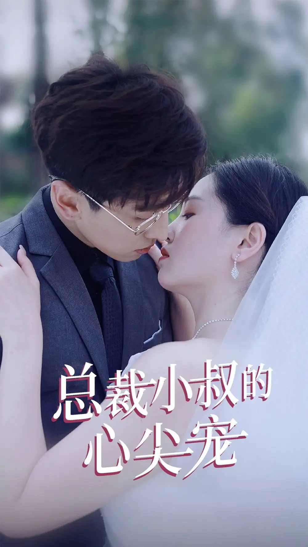 总裁小叔的心尖宠(80集)