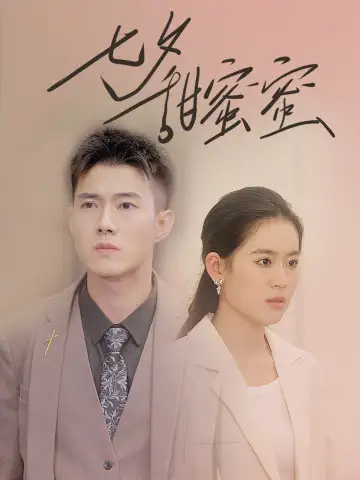 七夕甜蜜蜜(89集)翟一莹&黄文博