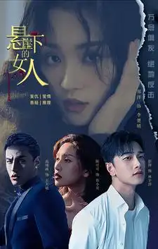 悬崖下的女人(84集)