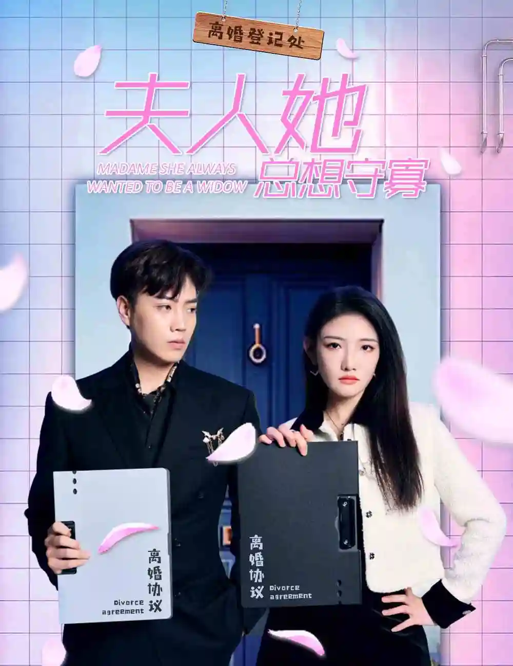 夫人她总想守寡(81集)