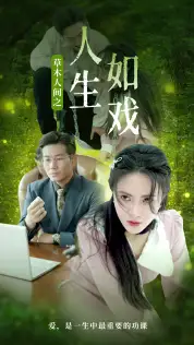 草木人间之人生如戏(80集)柯以