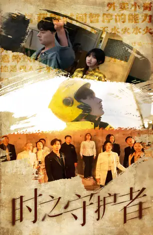 时之守护者(95集)