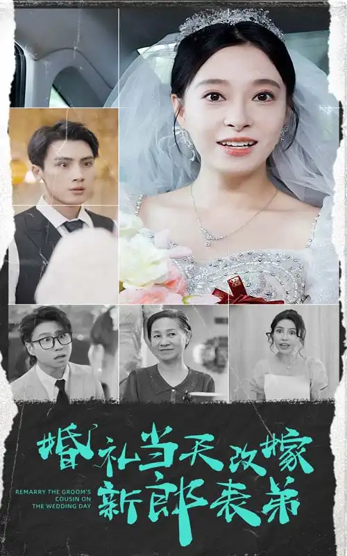 婚礼当天改嫁新郎表弟(33集)韩琪