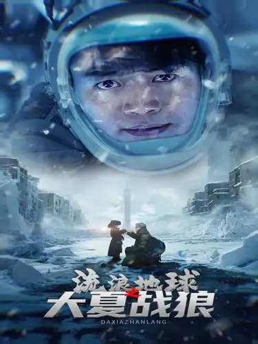 流浪地球之大夏战狼(52集)