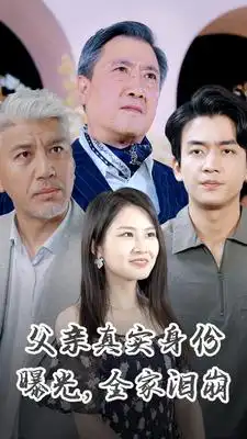 父亲真实身份曝光,全家泪崩(84集)
