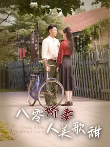 八零娇妻人美歌甜(99集)马乐捷