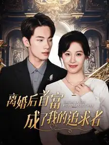 离婚后首富成了我的追求者(100集)