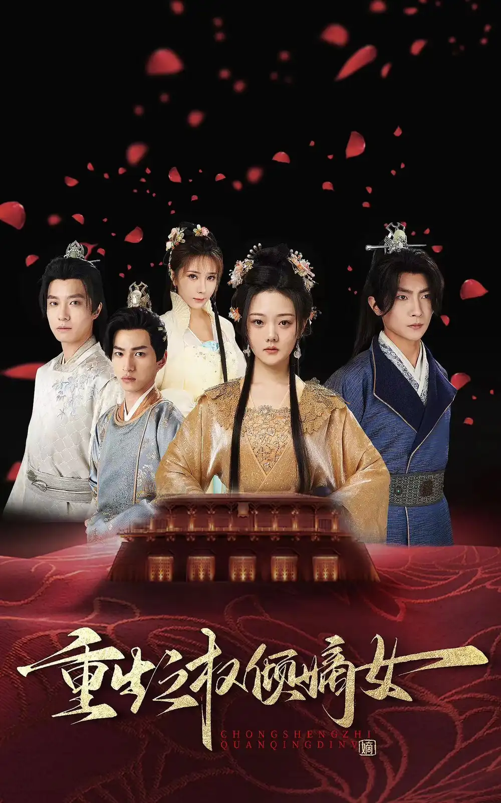 重生之权倾嫡女(80集)