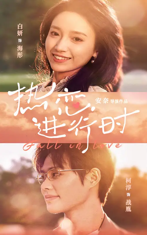 热恋进行时(101集)白妍