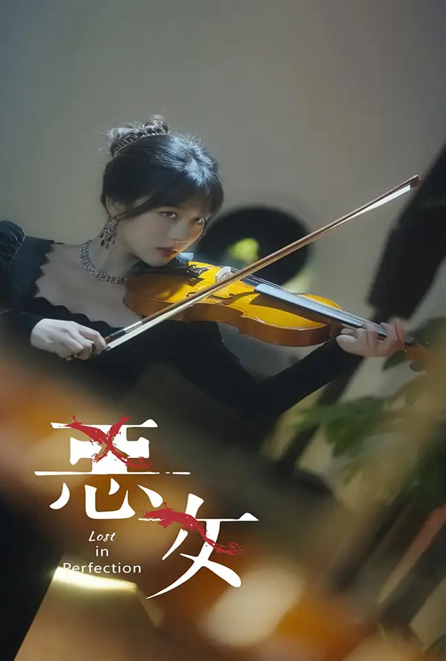 恶女(63集)