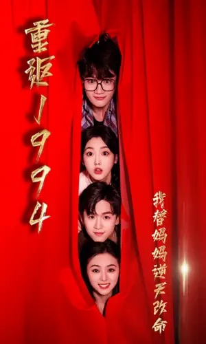 重返1994,我替妈妈逆天改命(72集)