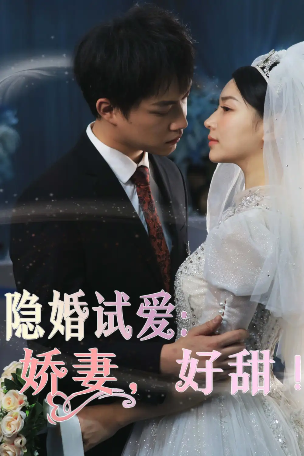 隐婚试爱:娇妻,好甜!(85集)