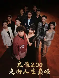 充值200走向人生巅峰(95集)欧娜