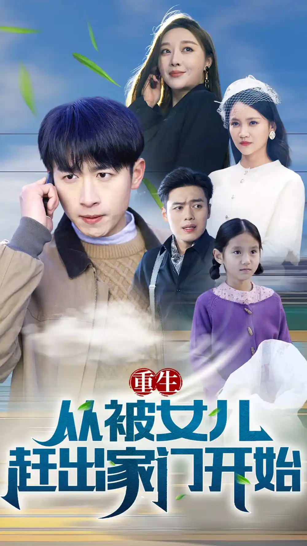 重生从前女友婚礼开始(重生从被女儿赶出家门开始)(80集)