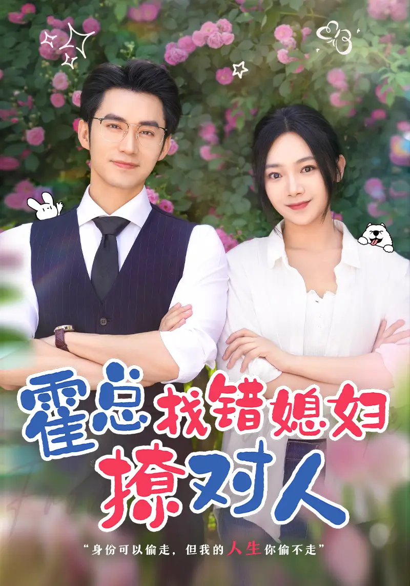 霍总找错媳妇撩对人&总裁夫人来自农村(68集)王道铁&温茉言