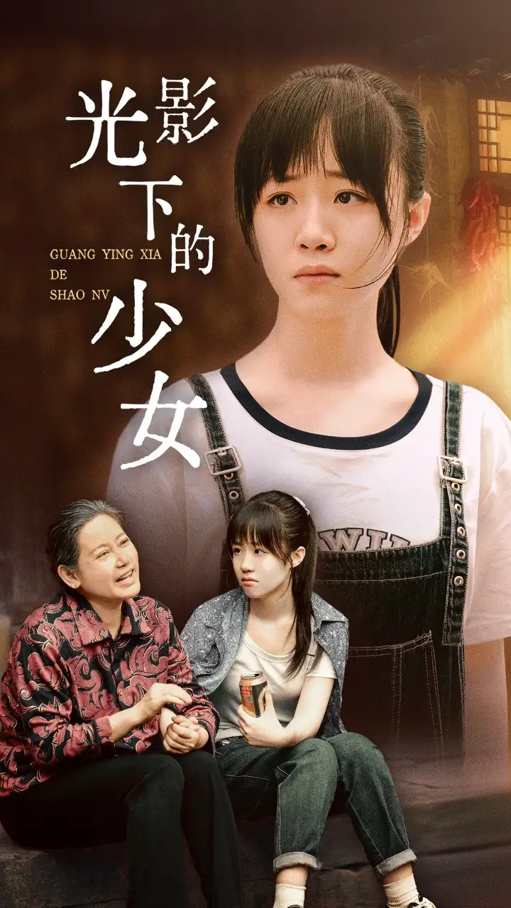 光影下的少女(32集)
