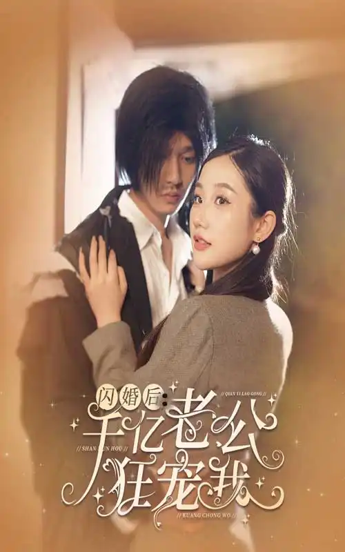 闪婚后,千亿老公狂宠我(78集)