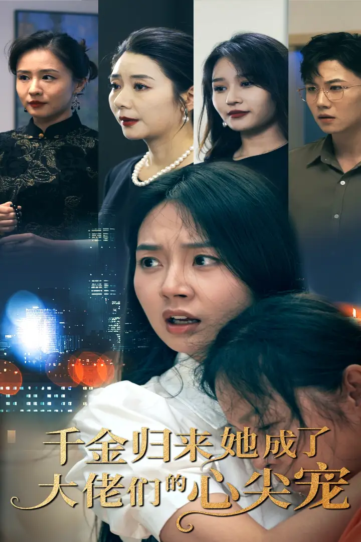 千金归来她成了大佬们的心尖宠(57集)