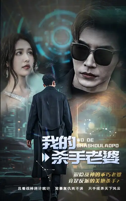 我的杀手老婆(97集)