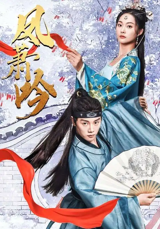 凤萧吟（85集）