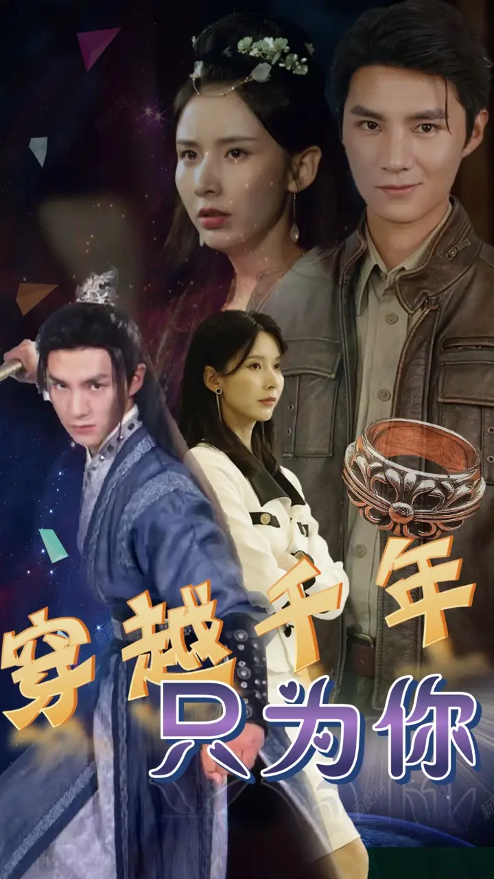 穿越千年只为你(101集)