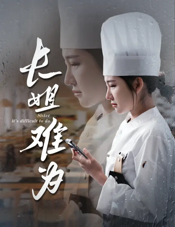 长姐难为(60集)喻嘉琳&乐瑶