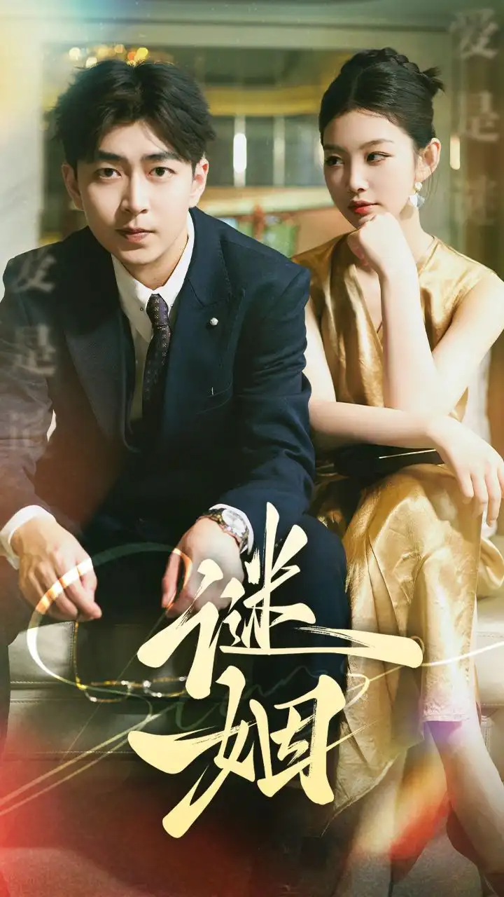 谜姻(36集)